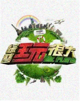 综艺磁力 磁力狗搜索